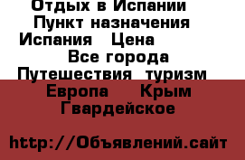 Отдых в Испании. › Пункт назначения ­ Испания › Цена ­ 9 000 - Все города Путешествия, туризм » Европа   . Крым,Гвардейское